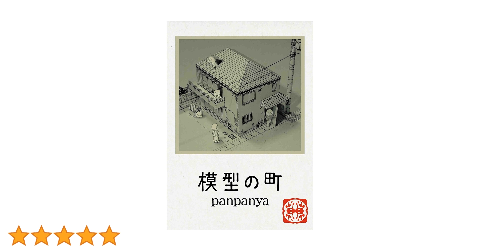 Amazon.co.jp: 模型の町 (楽園コミックス) : panpanya: Japanese Books